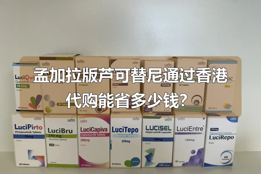 孟加拉版芦可替尼通过香港代购能省多少钱？