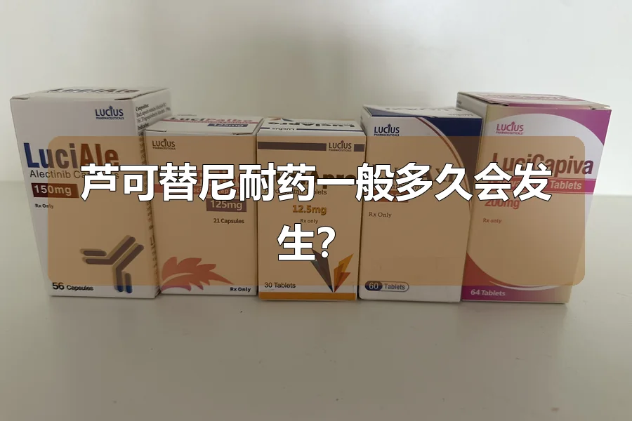 芦可替尼耐药一般多久会发生？