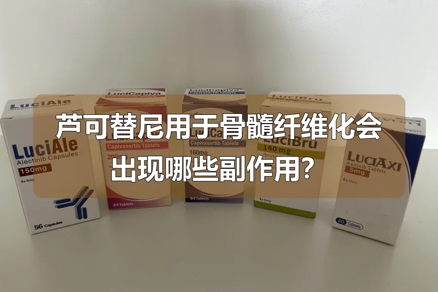 芦可替尼用于骨髓纤维化会出现哪些副作用？