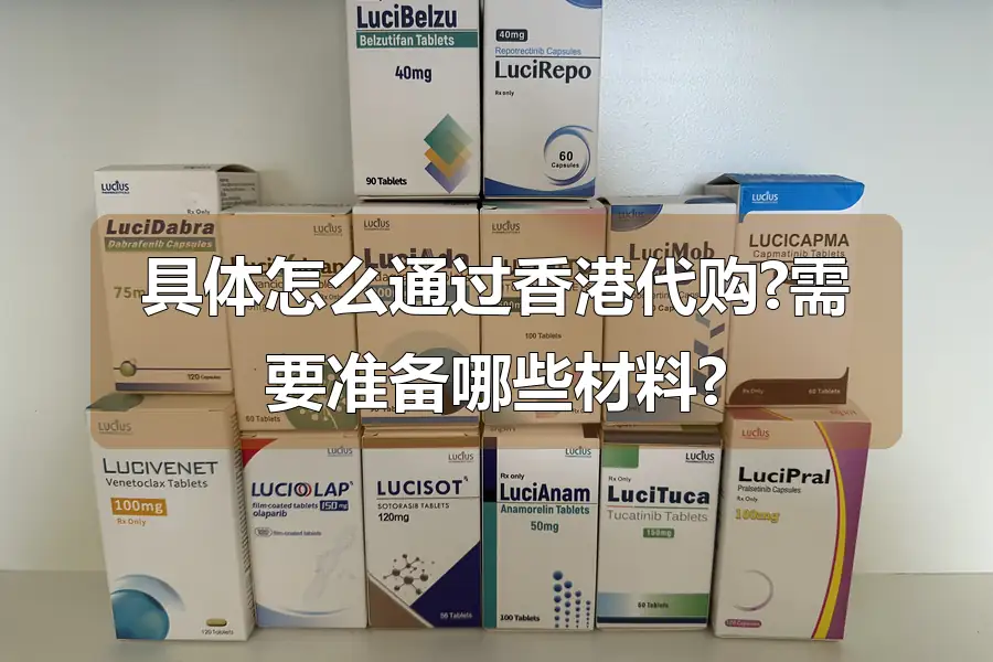 具体怎么通过香港代购?需要准备哪些材料?