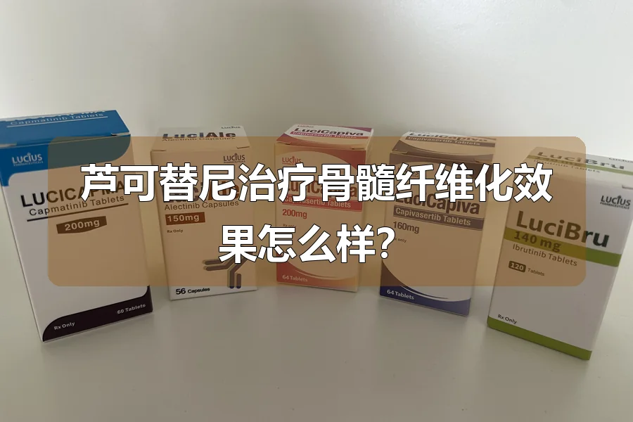 芦可替尼治疗骨髓纤维化效果怎么样？