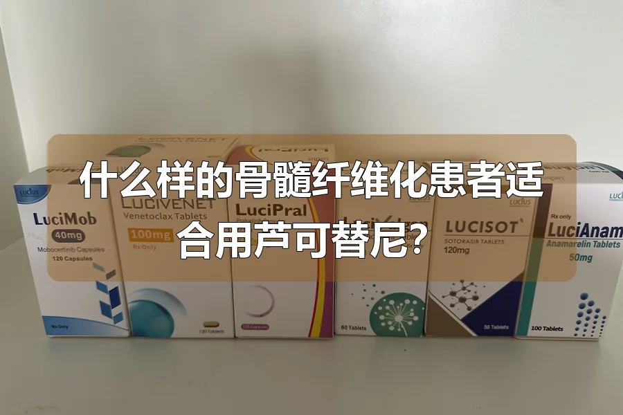 什么样的骨髓纤维化患者适合用芦可替尼？