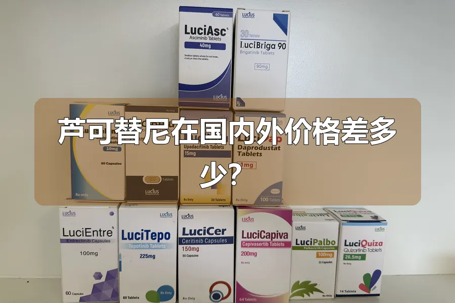 芦可替尼在国内外价格差多少？