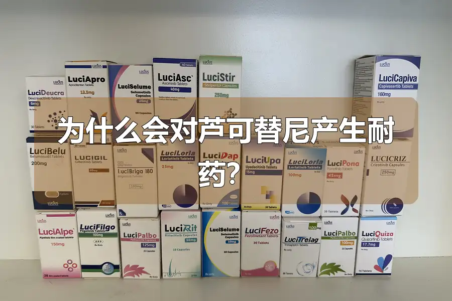 为什么会对芦可替尼产生耐药？
